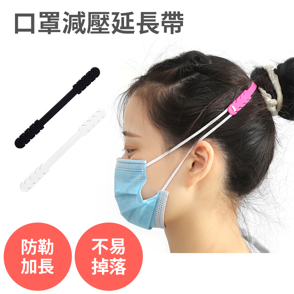 口罩減壓延長帶