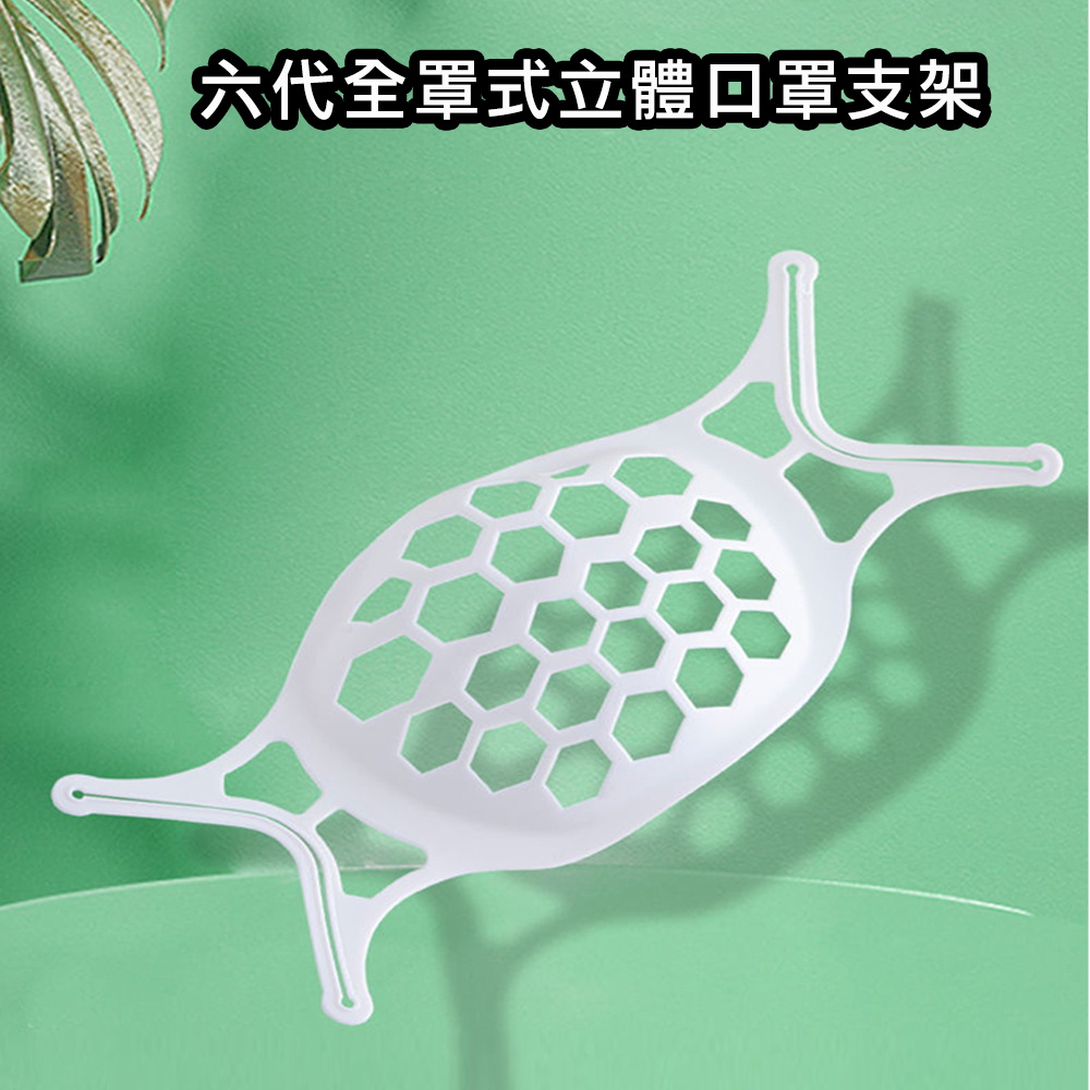 【200入】六代Plus版SH07透氣舒適立體3D全罩式口罩支架