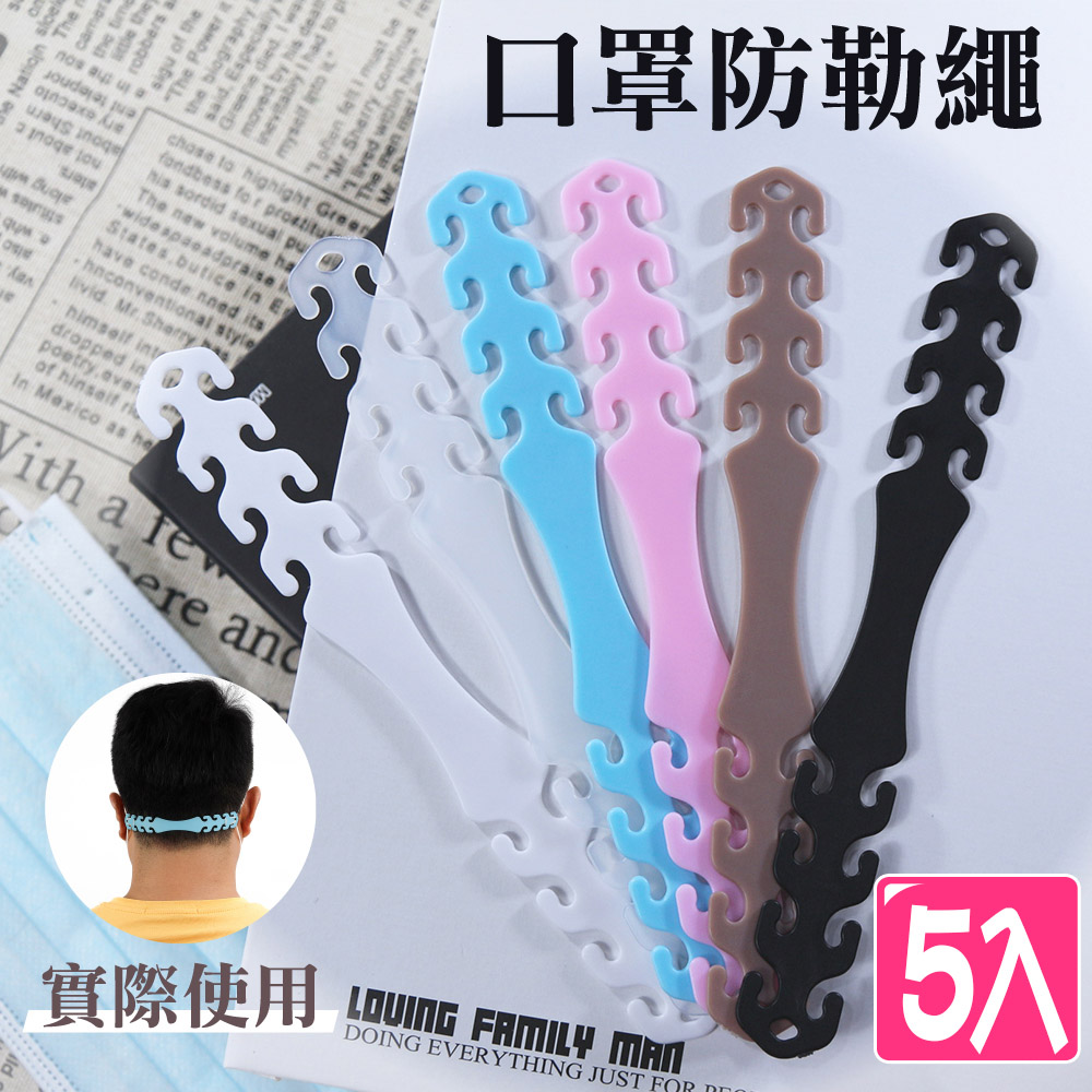 【快樂家】口罩調節延長帶/護耳帶(5入)-顏色隨機