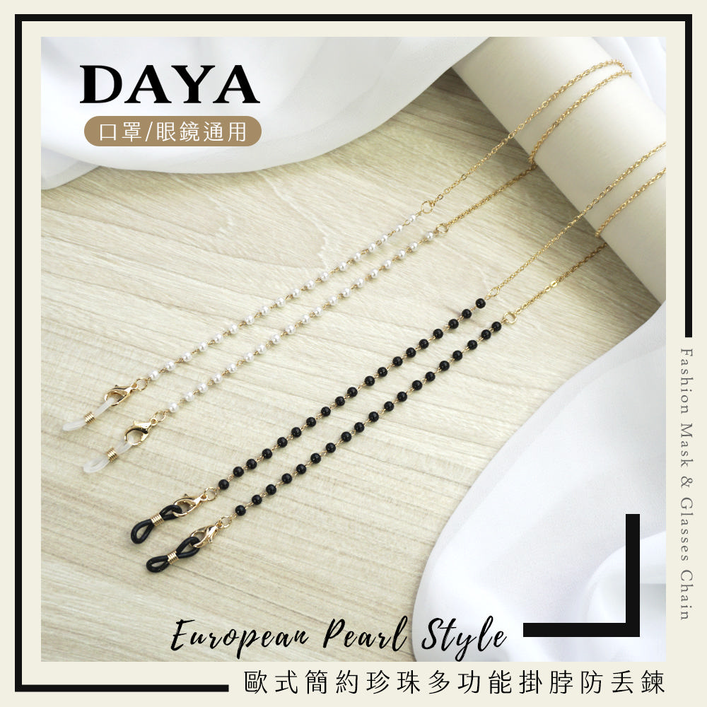 【DAYA】歐式簡約珍珠多功能掛脖防丟鍊/繩 /口罩鍊/眼鏡鍊(附矽膠眼鏡環)