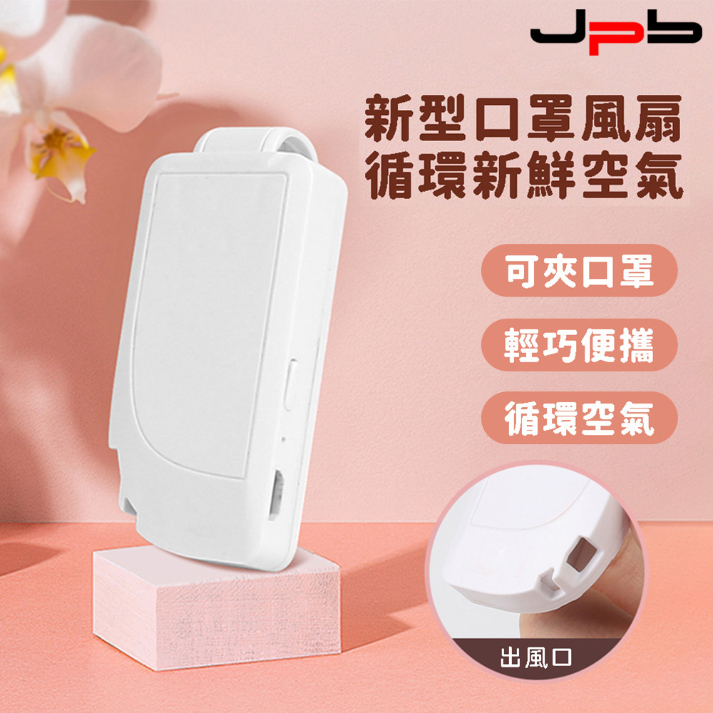 [ JPB 充電式輕便空氣迴圈夾式小風扇 口罩風扇