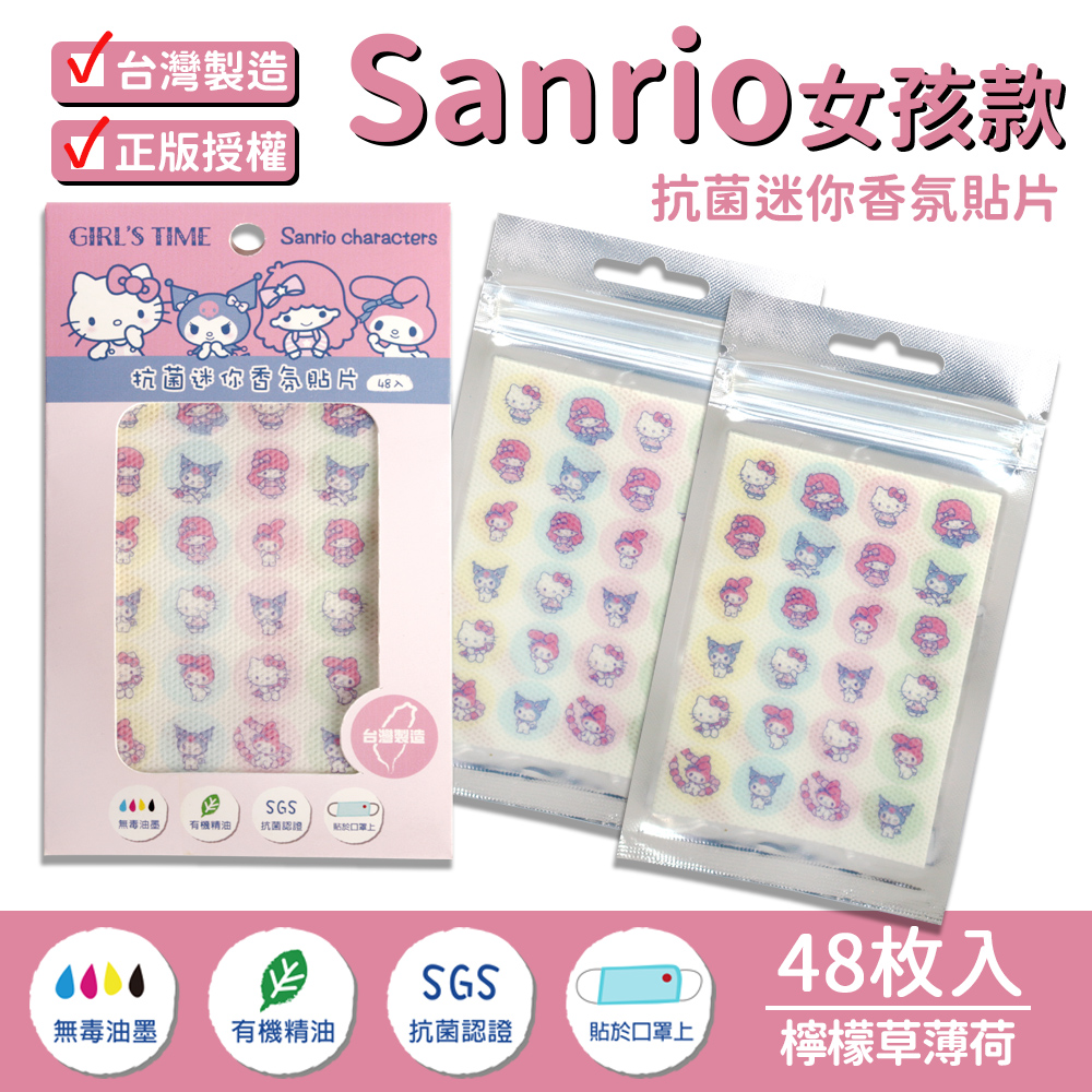 【SANRIO 三麗鷗】抗菌迷你香氛貼片 口罩貼片女孩款二包超值組