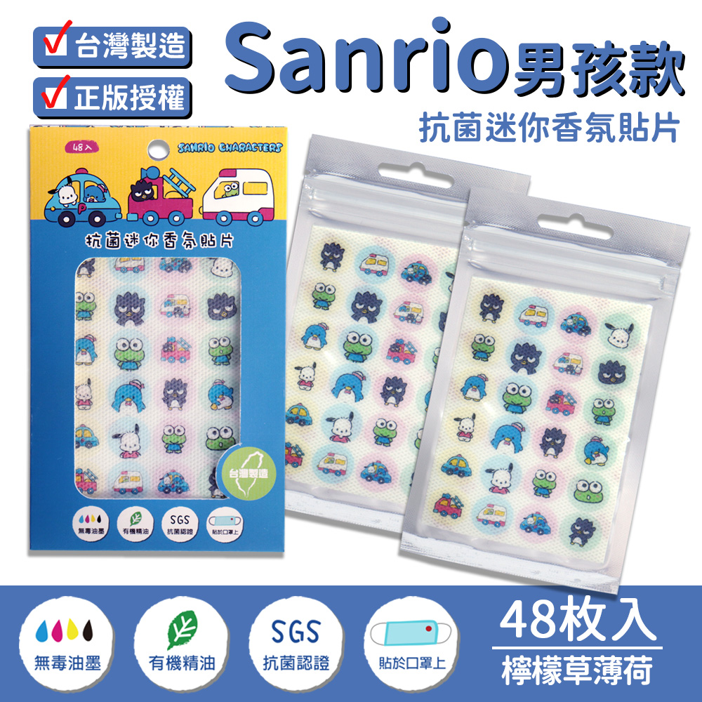 【SANRIO 三麗鷗】抗菌迷你香氛貼片 口罩貼片男孩款二包超值組