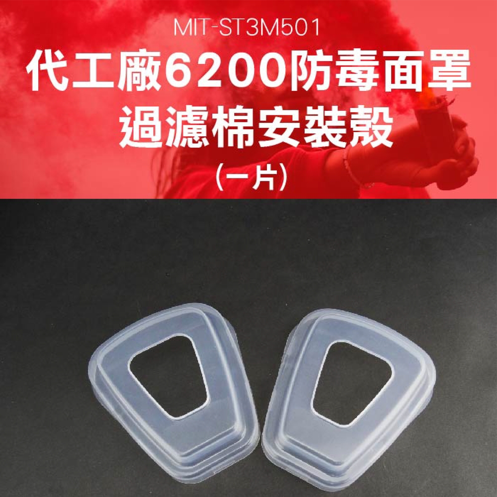 180-ST3M501 代工廠6200防毒面罩過濾棉安裝殼(1片)