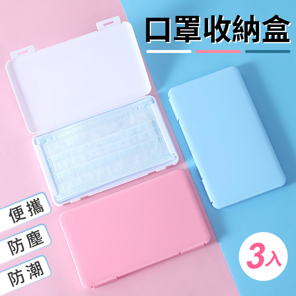 便攜口罩收納盒3入組