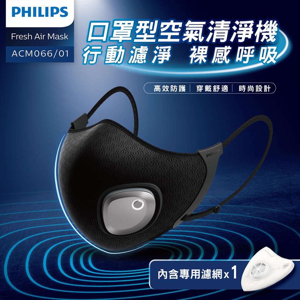 【PHILIPS飛利浦】智能口罩 口罩型空氣清淨機(行動濾淨，裸感呼吸)