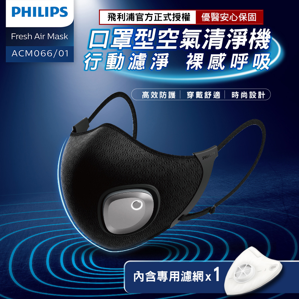 【PHILIPS飛利浦】智慧口罩 口罩型空氣清淨機(行動濾淨，裸感呼吸)