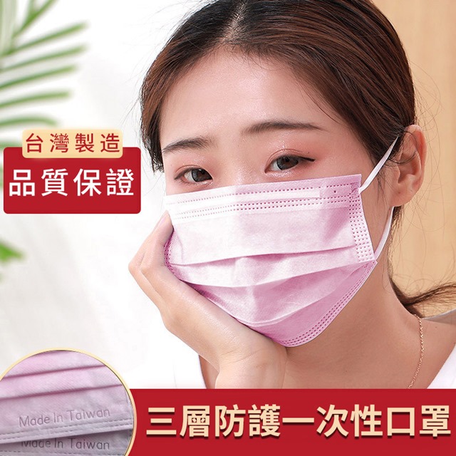 台灣製三層熔噴防護口罩(50入包)