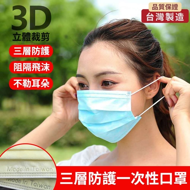 台灣製一次性三層防護口罩(50入包)