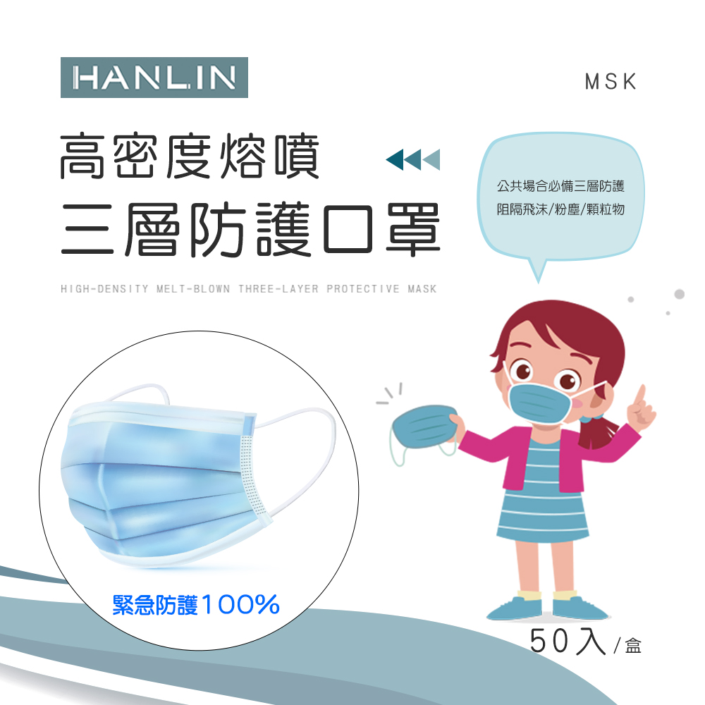 HANLIN 高密度熔噴三層防護口罩（此商品非醫療級口罩）