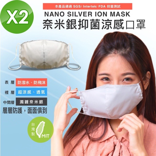 【NS】台灣製 高含量 奈米銀離子 涼感制菌 3層防護 立體口罩 2入(銀纖維小孩兒童成人大人3D抗菌)