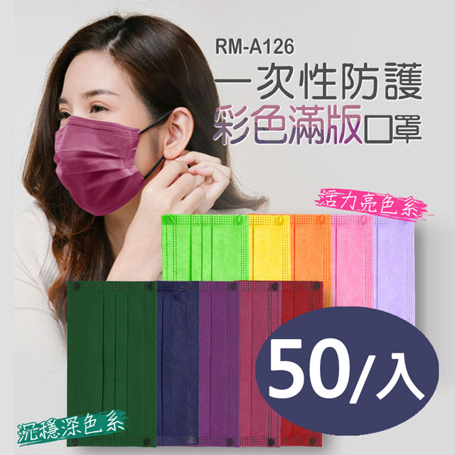 RM-A126 一次性防護彩色滿版口罩 50入/包