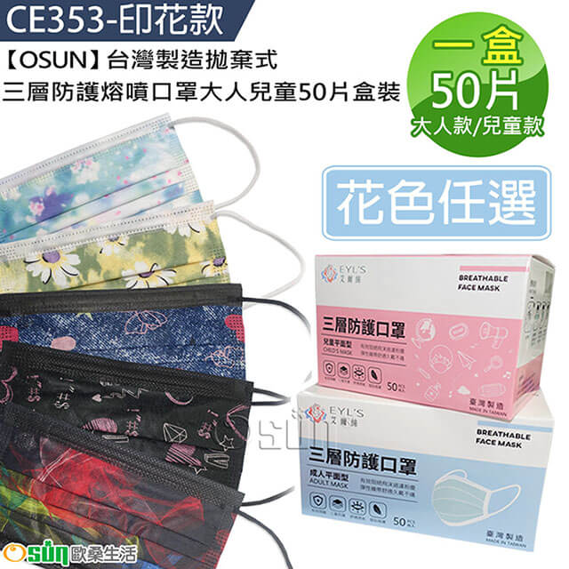 【Osun】台灣製造拋棄式三層防護熔噴口罩大人兒童50片盒裝(CE353-印花款)