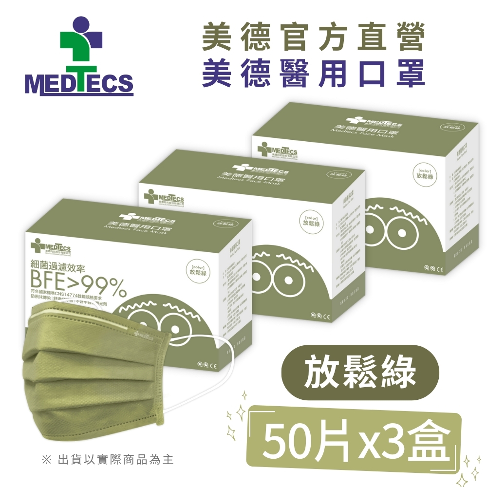 3盒組|美德醫 用口罩50入(放鬆綠 )(未滅菌)x3盒(共150片)