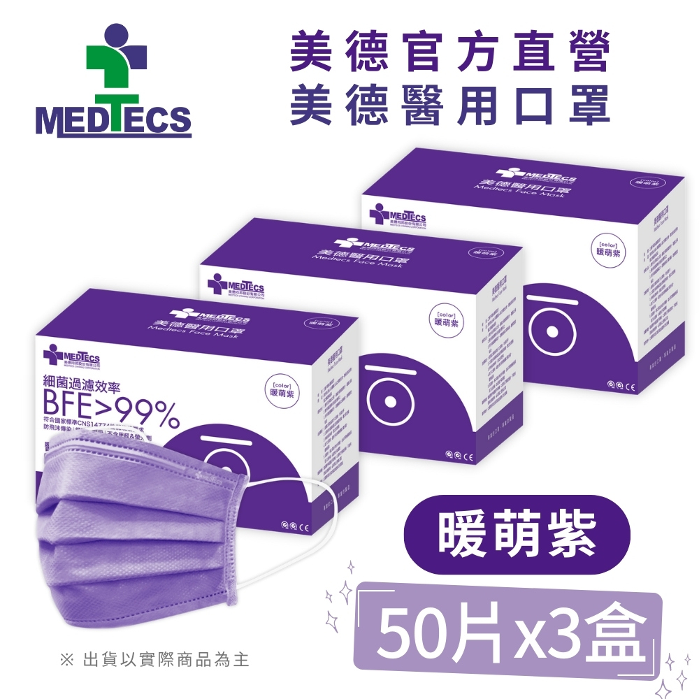 3盒組|美德醫 用口罩50入(暖萌紫)(未滅菌)x3盒(共150片)