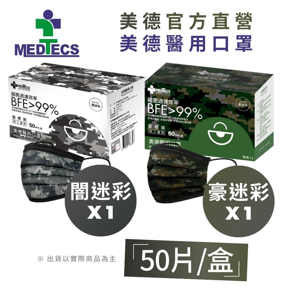 【酷迷彩2盒組】MEDTECS 美德醫 用口罩(闇迷彩+豪迷彩)