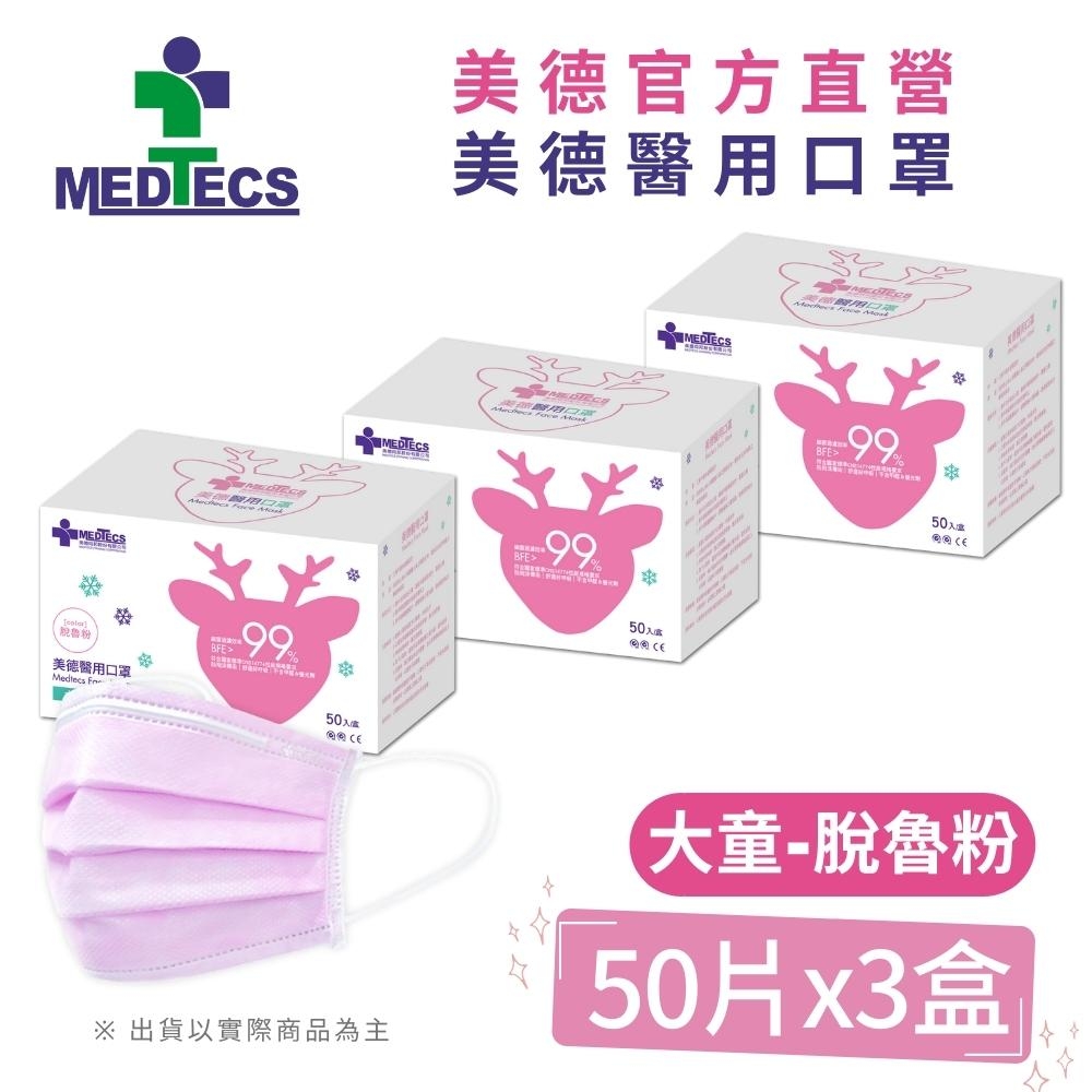 大兒童3盒組| MEDTECS 美德醫 用口罩50入(脫魯粉)x3盒(共150片)