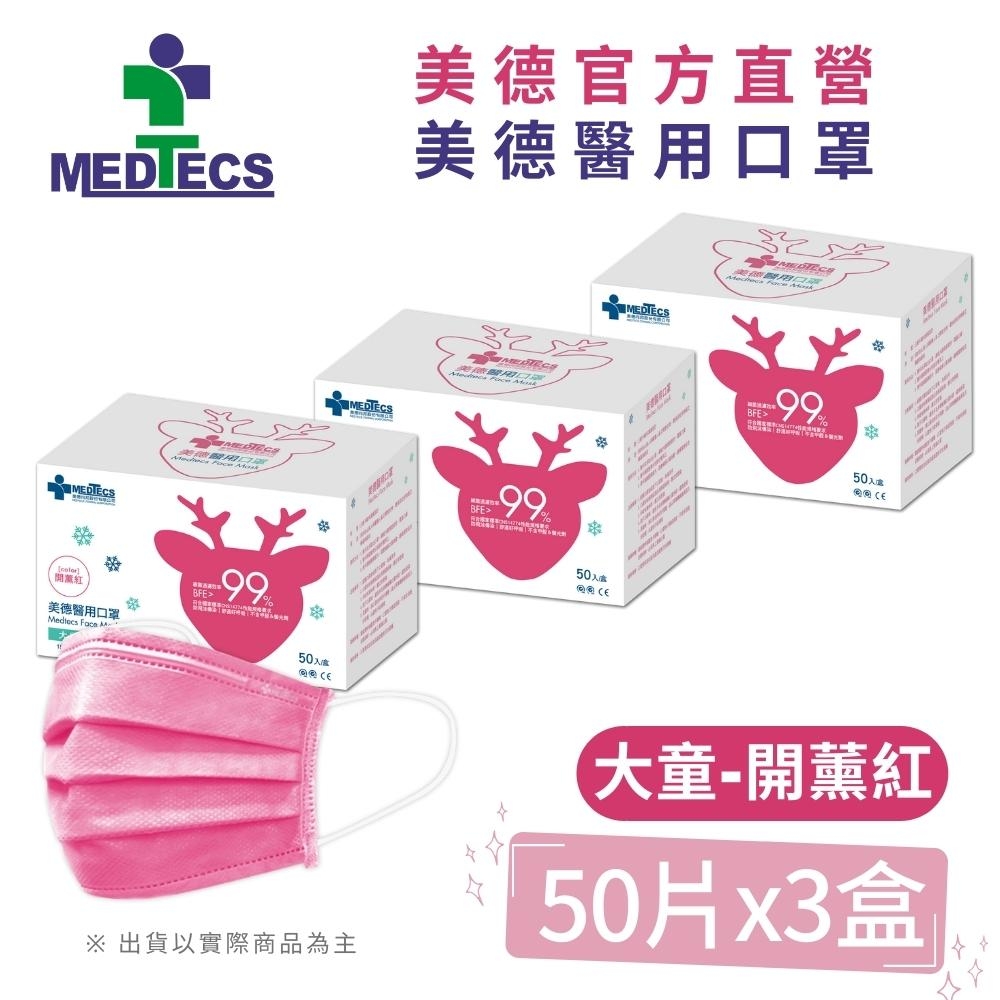 大兒童3盒組| MEDTECS 美德醫 用口罩50入(開薰紅)x3盒(共150片)