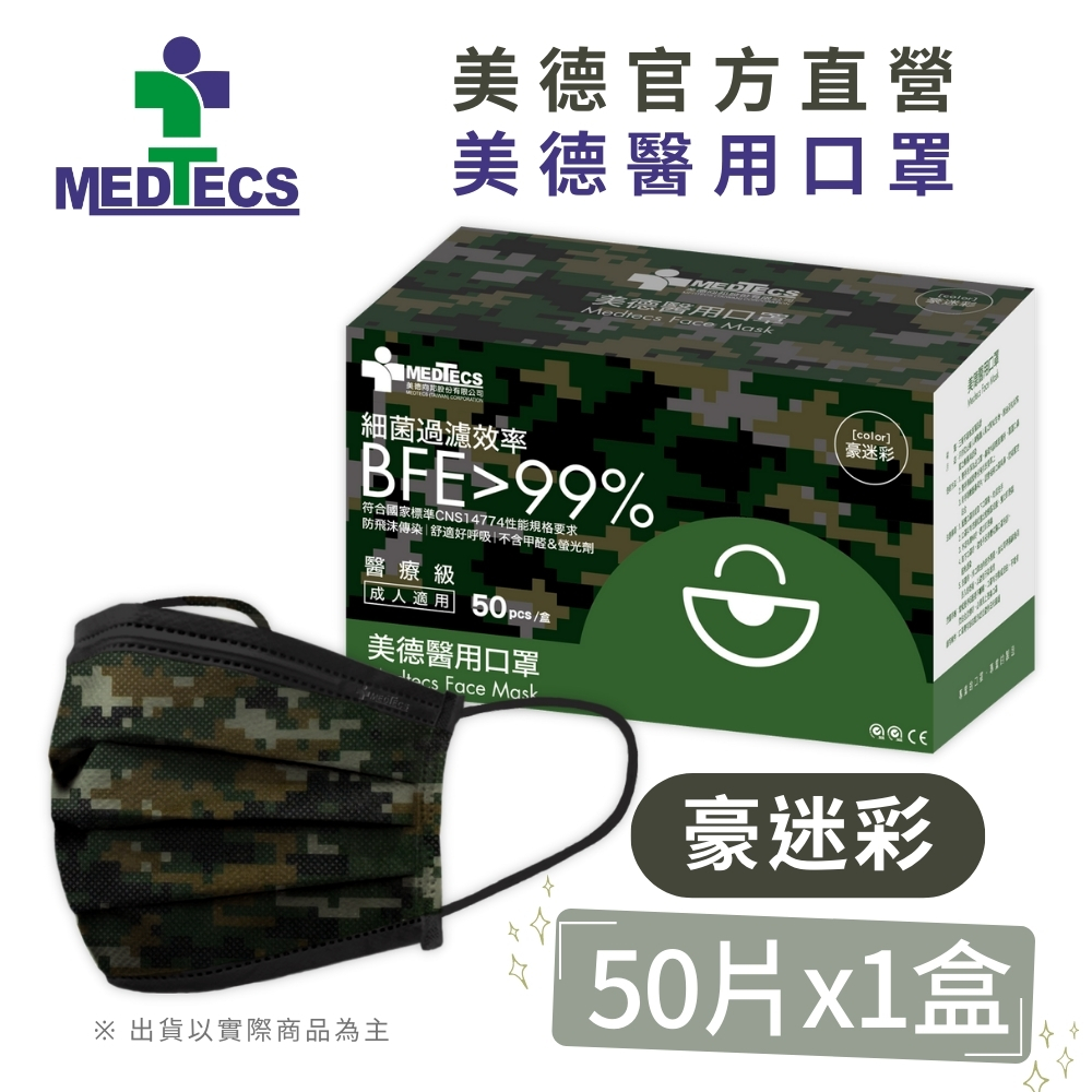 美德醫用口罩50入(豪迷彩)(未滅菌)
