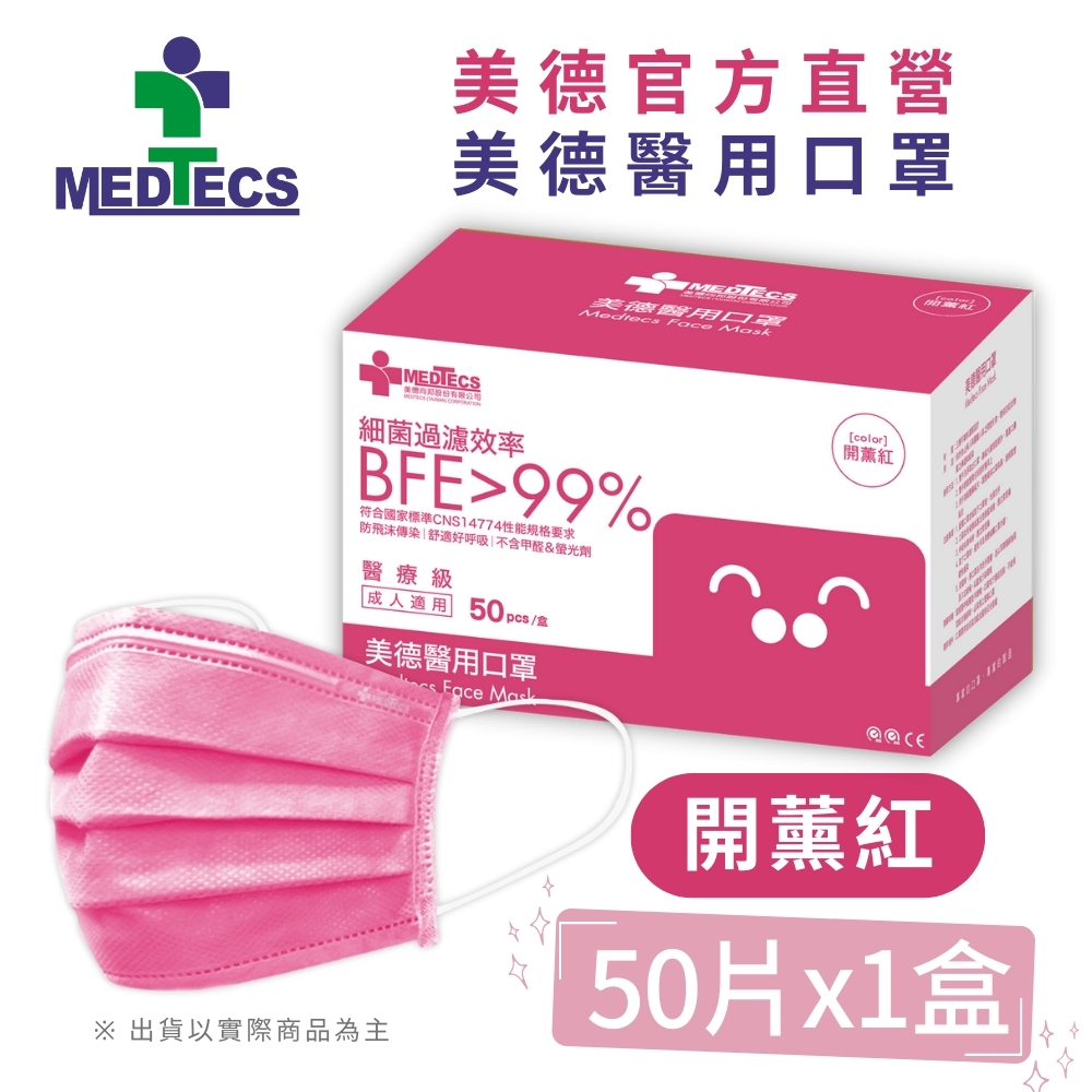 美德醫用口罩 開薰紅 50入 (未滅菌)