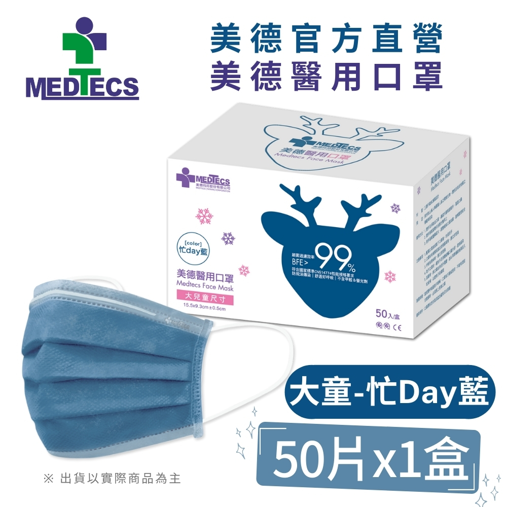 MEDTECS 美德醫用口罩 大兒童 忙Day藍 50片/盒