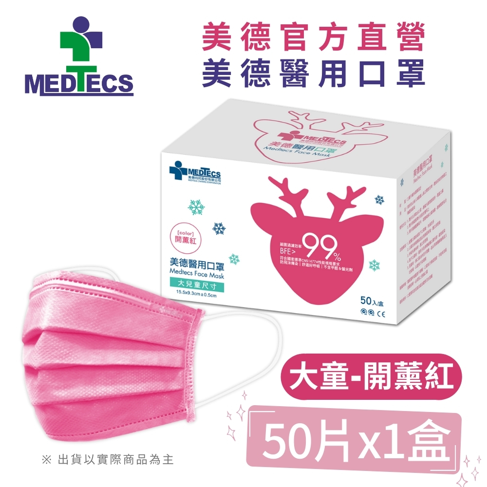 MEDTECS 美德醫用口罩 大兒童 開薰紅 50片/盒