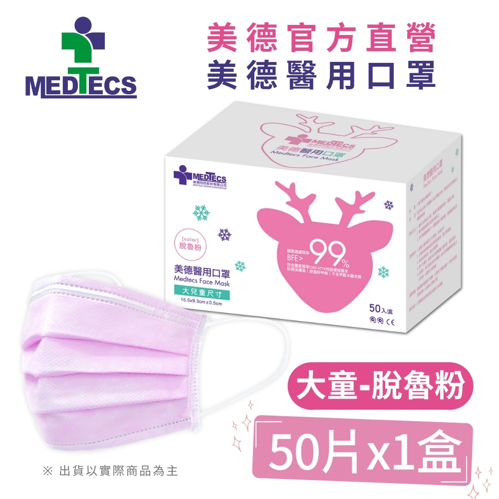 MEDTECS 美德醫用口罩 大兒童 脫魯粉 50片/盒