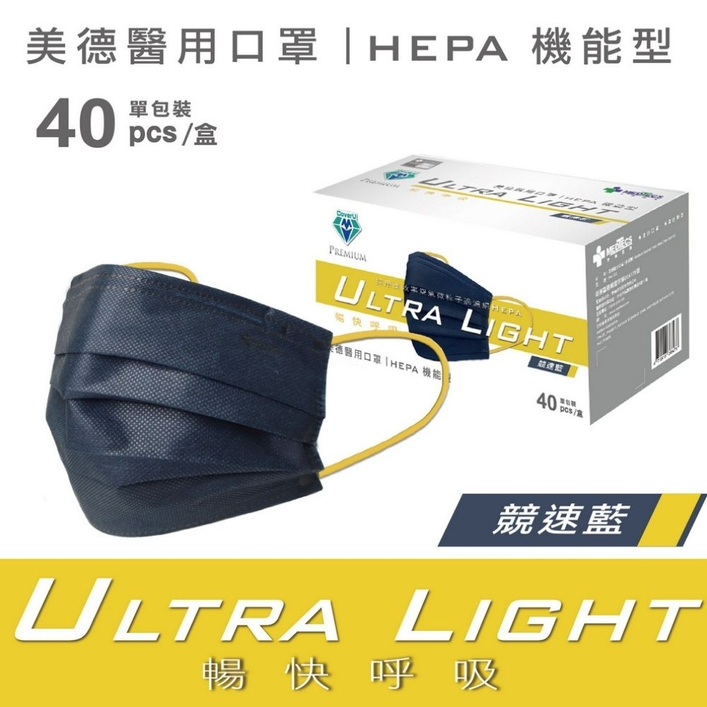 美德醫用口罩 (未滅菌) HEPA 機能型 競速藍 40片/盒