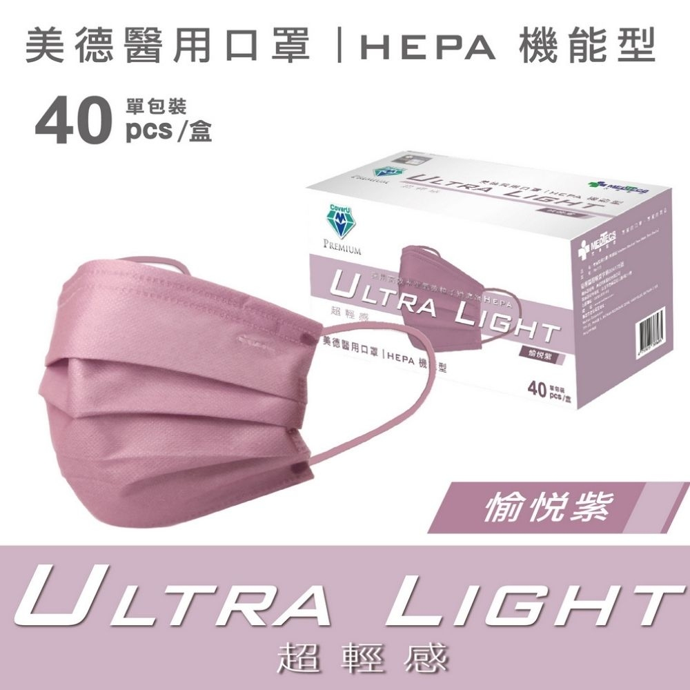 美德醫用口罩 (未滅菌) HEPA 機能型 愉悅紫 40片/盒