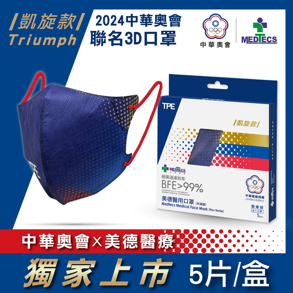 MEDTECS美德醫療 美德x中華奧會 限量運動聯名 凱旋款 醫療3D口罩 (5片入) 選手專用