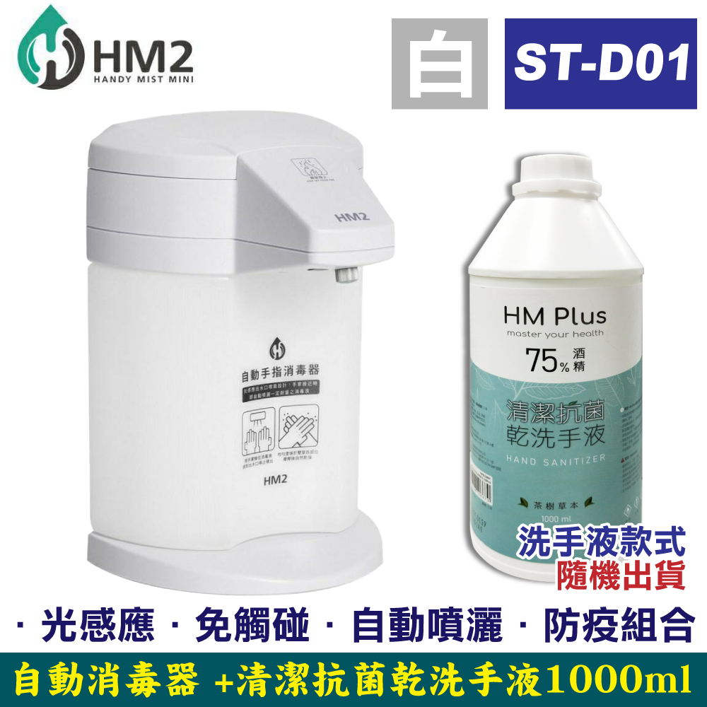 HM2 自動手指消毒器 (白色)+HM Plus 75% 酒精乾洗手液 1000ml
