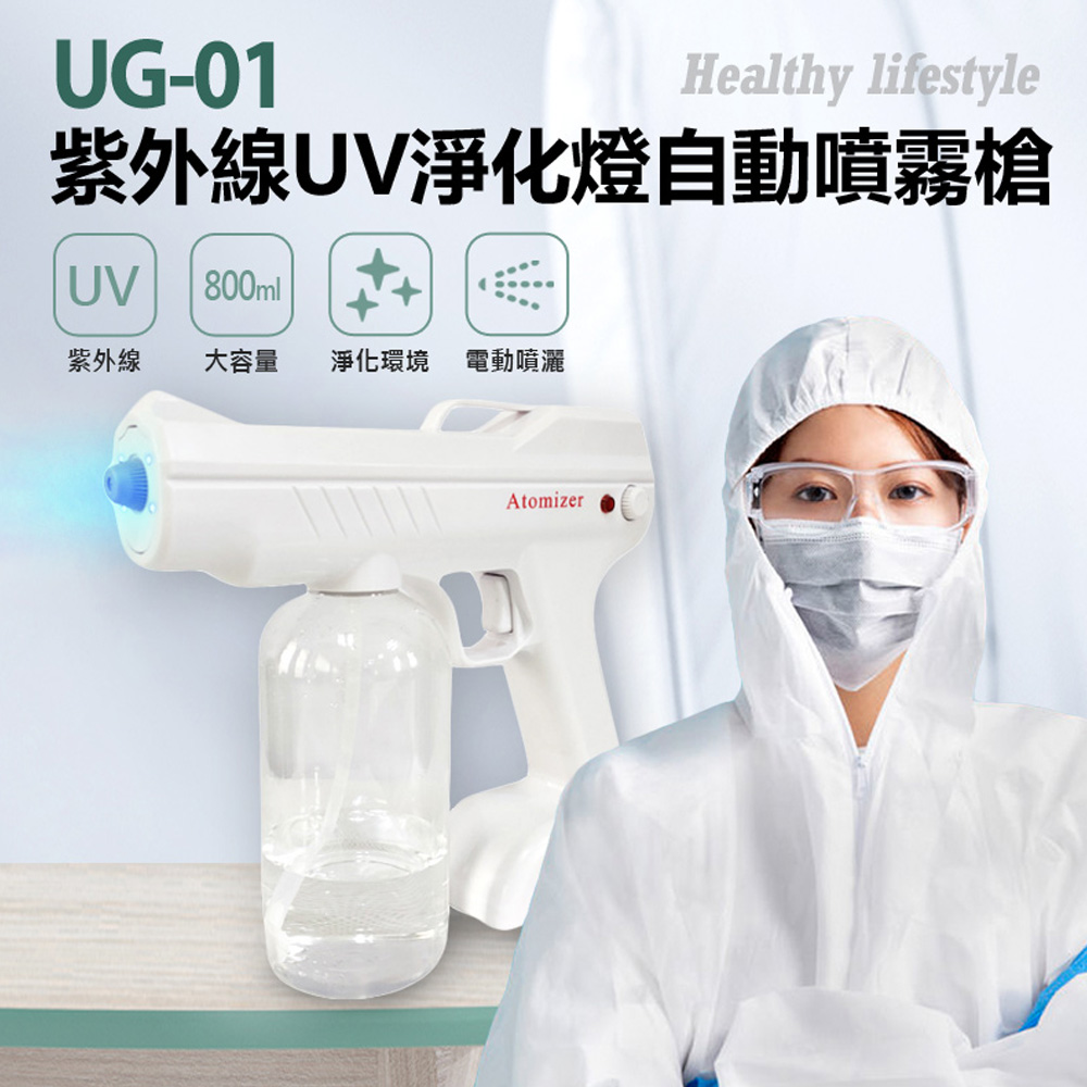 UG-01 紫外線UV淨化燈自動噴霧槍