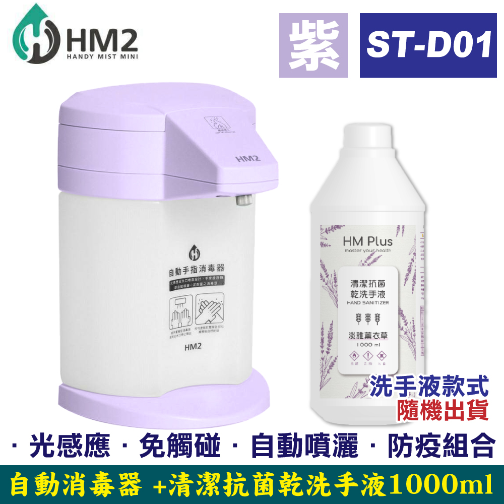 HM2 自動手指消毒器 ST-D01 (紫色) + HM PLUS 清潔抗菌乾洗手液 1000ml/瓶