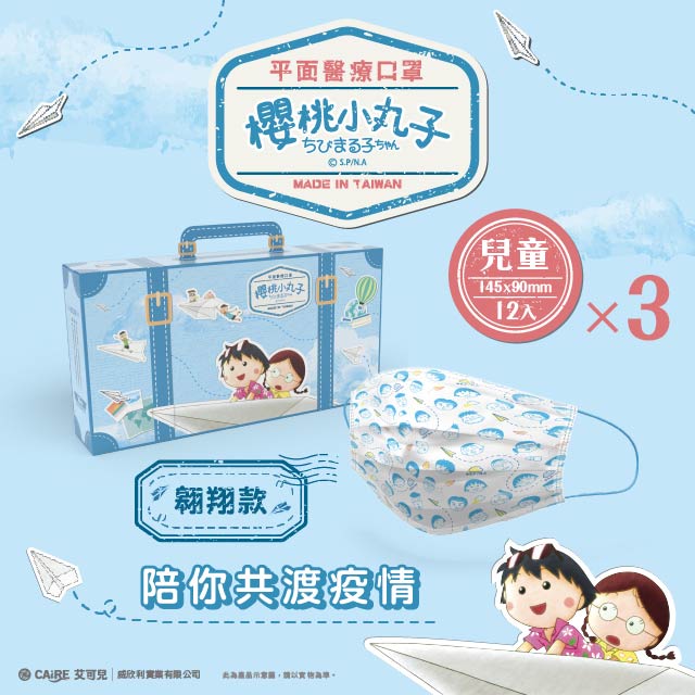 櫻桃小丸子 兒童翱翔款醫用口罩(12片/盒)3盒一組