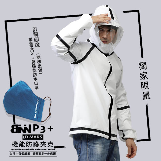 BNN P3+機能防護外套 防護衣 ＩBlack&White(送立體防水口罩組)獨家限量