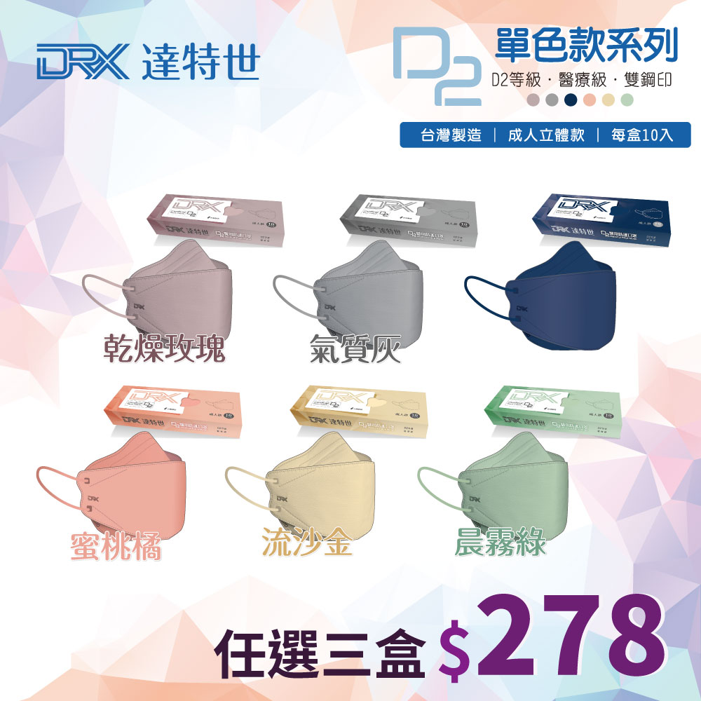 3盒組｜【DRX達特世】D2 醫用立體防護口罩 韓版KF94 魚型 (單色系列) 10入