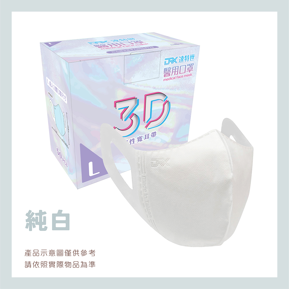 【DRX 達特世】醫用口罩成人立體(純白50片/盒)