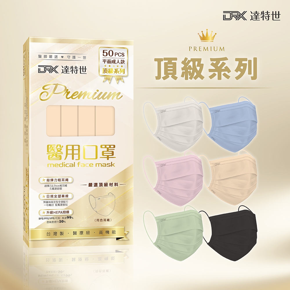 【DRX達特世】醫用平面口罩-頂級系列-成人50入 (顏色任選)