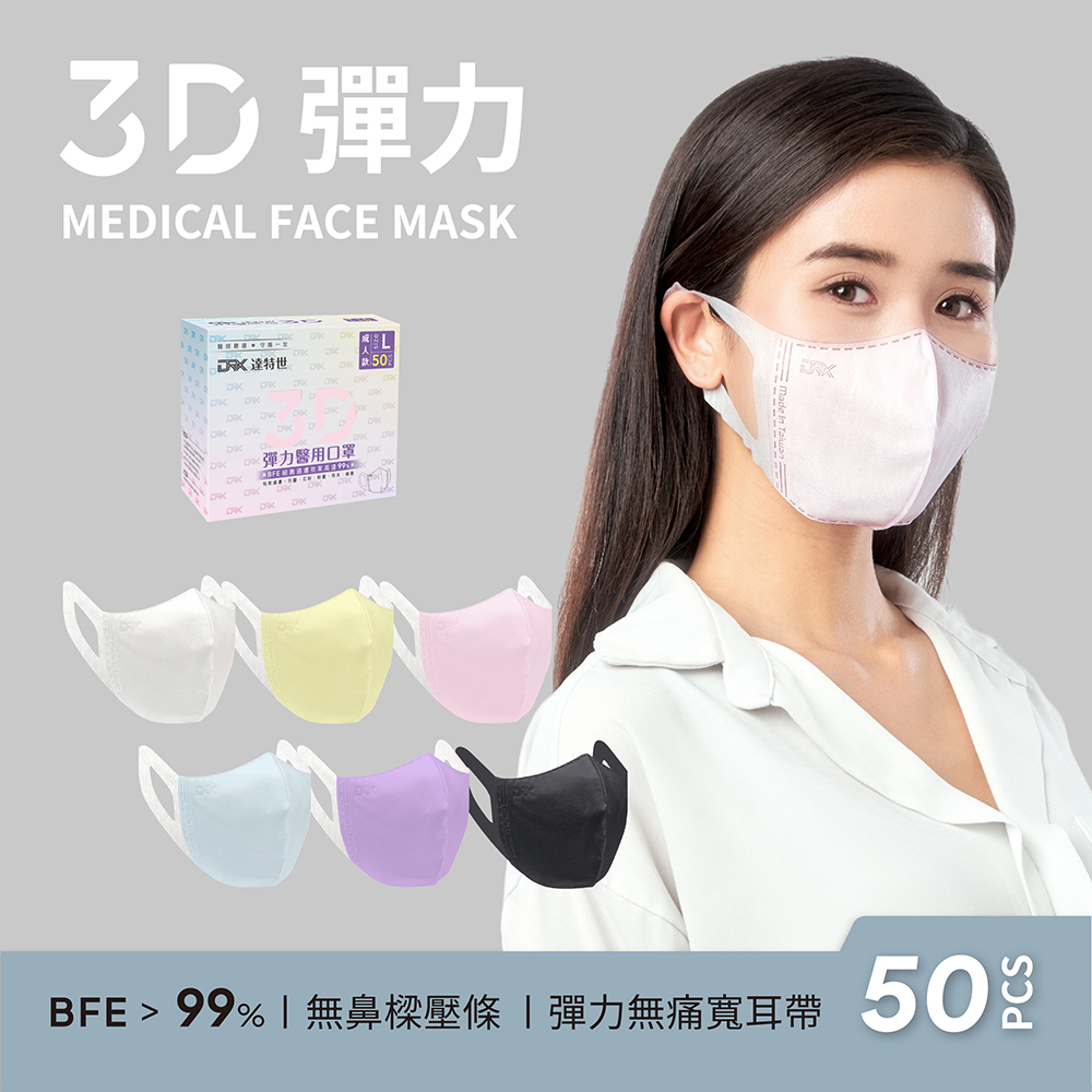 【DRX達特世】醫用3D彈力口罩-繽紛系列-成人50入(任選顏色)