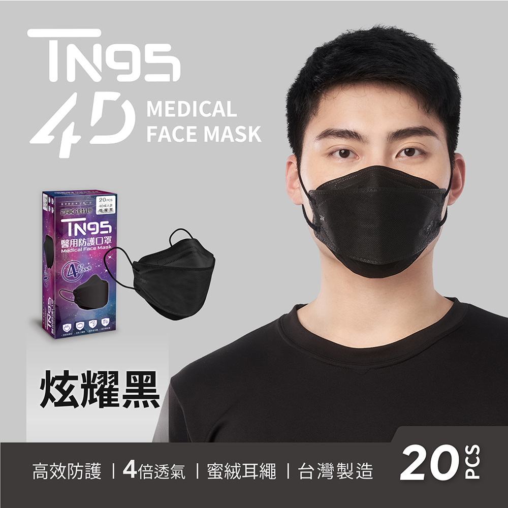 【DRX達特世】TN95醫用4D口罩-繽紛系列-炫耀黑-成人20入