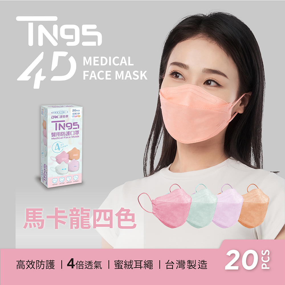 【DRX達特世】TN95醫用4D口罩-繽紛系列-馬卡龍四色-成人20入