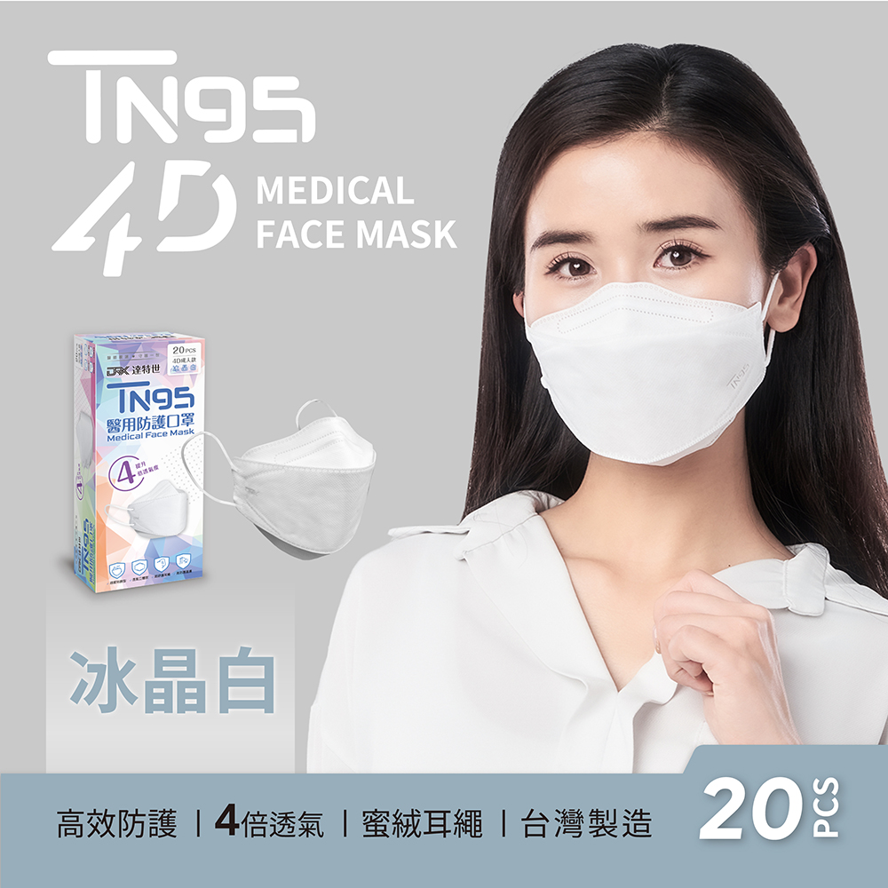 【DRX達特世】TN95醫用4D口罩-繽紛系列-冰晶白-成人20入