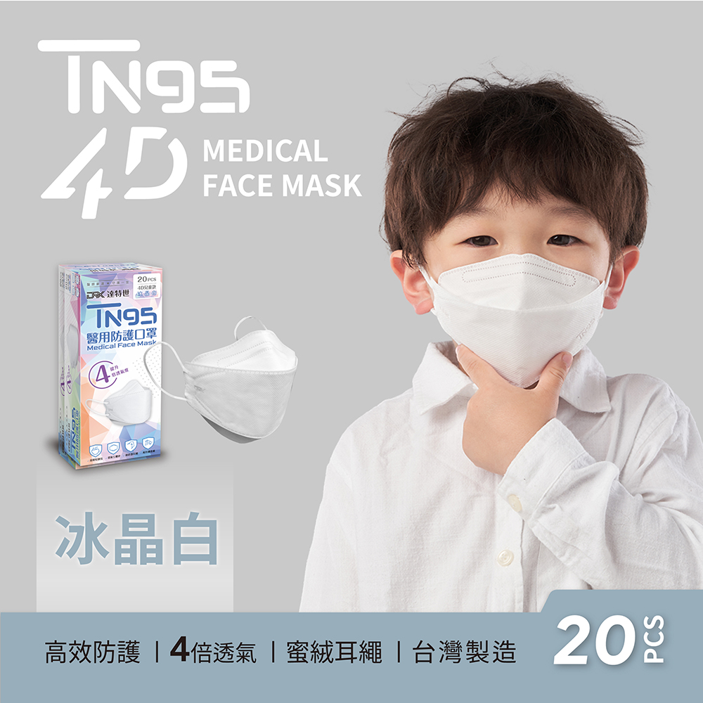 【DRX達特世】TN95醫用4D口罩-繽紛系列-冰晶白-兒童20入