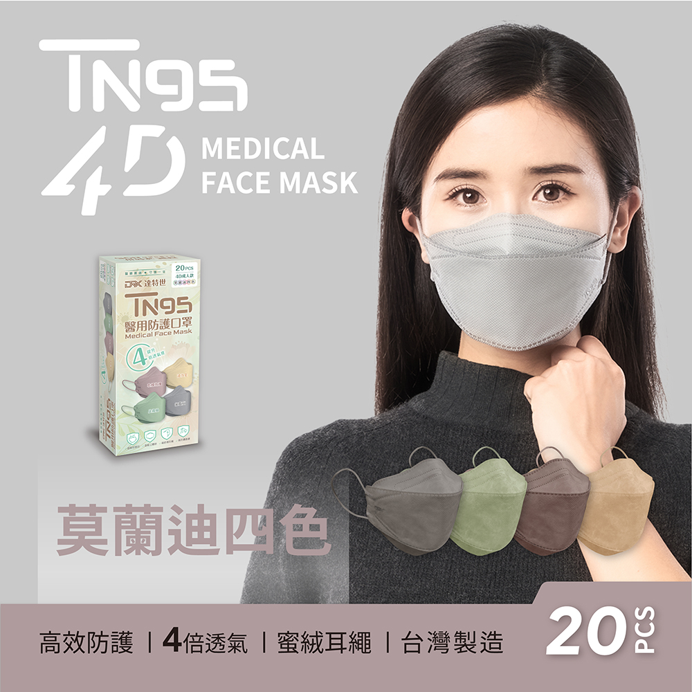 【DRX達特世】TN95醫用4D口罩-繽紛系列-莫蘭迪四色-成人20入