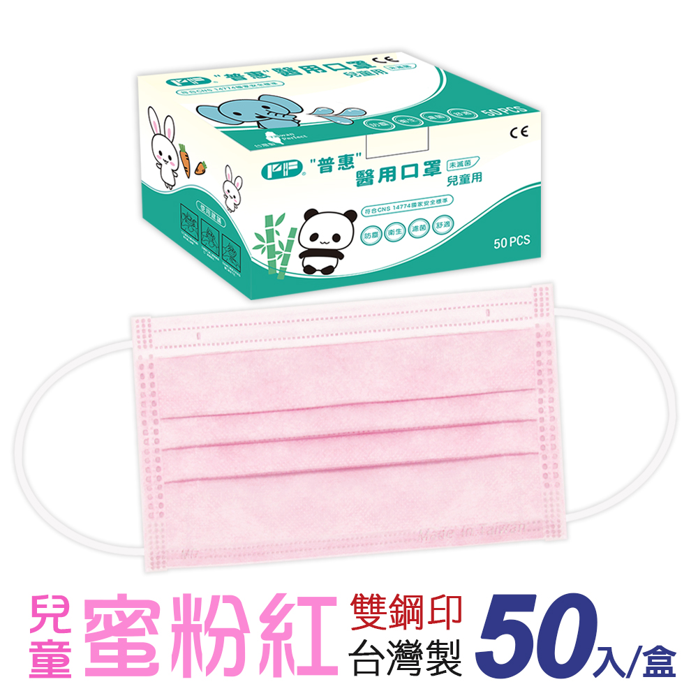 【普惠醫工】雙鋼印醫 用口罩兒童用 蜜粉紅 50片/盒