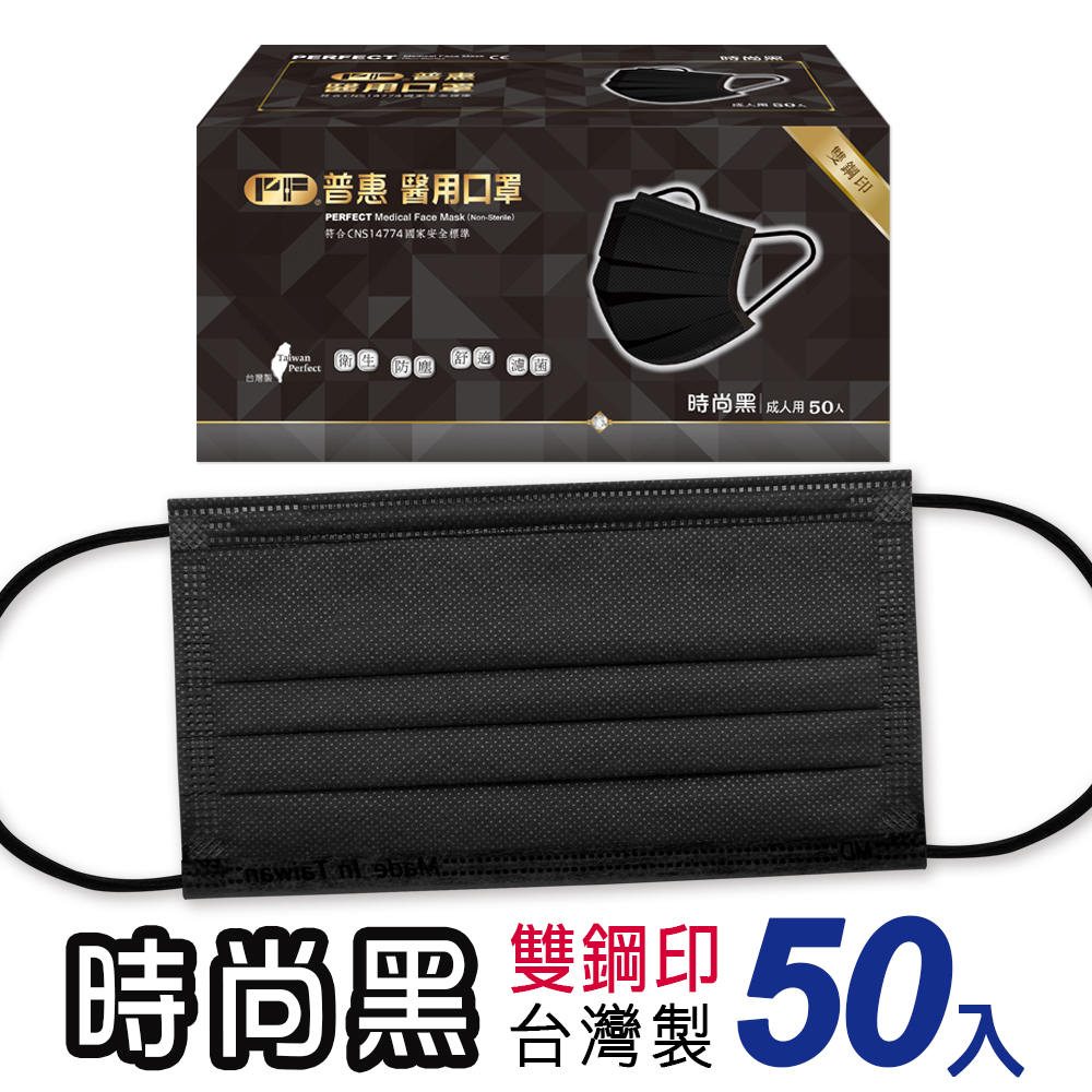 【普惠醫工】雙鋼印醫用口罩成人用 時尚黑 50片/盒