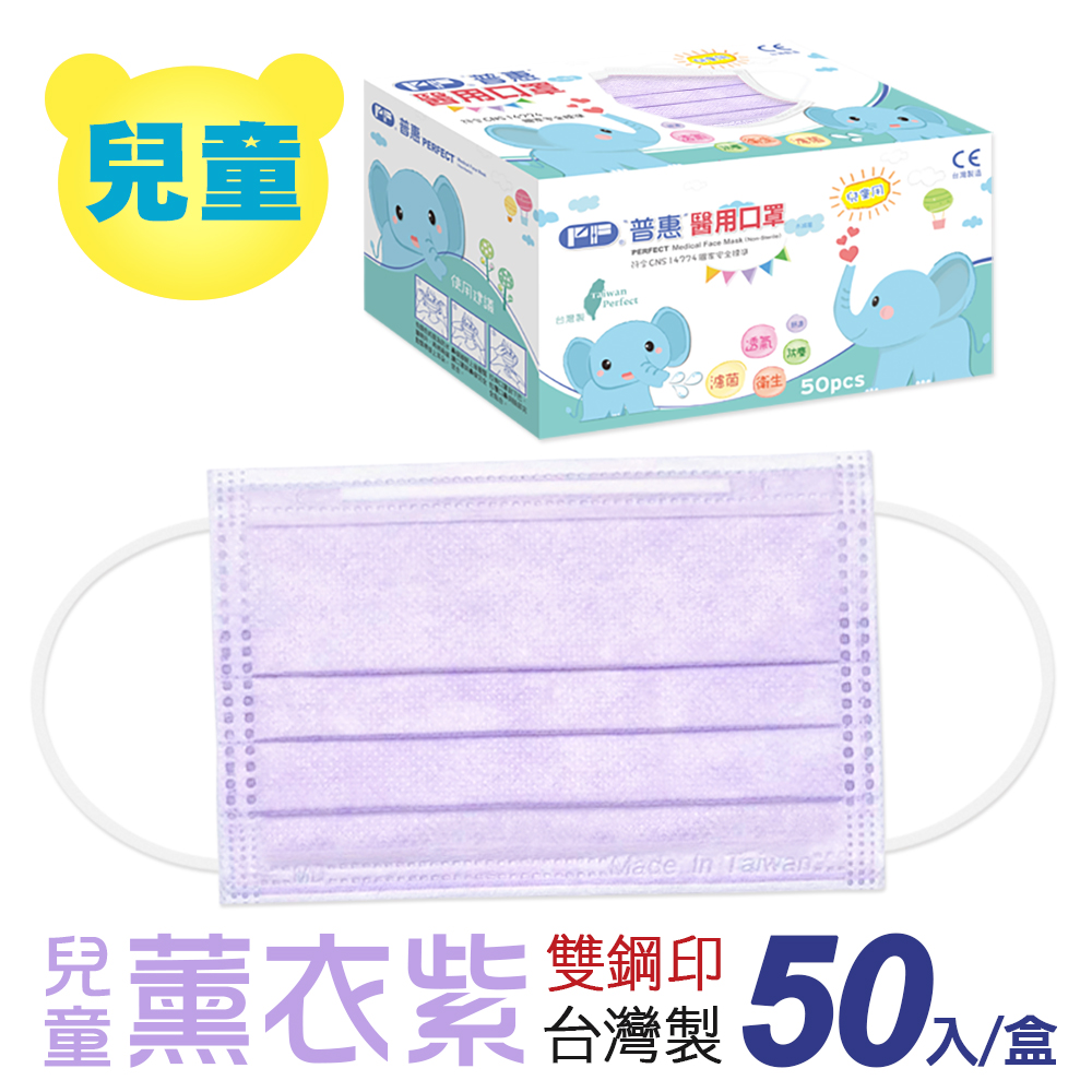 【普惠醫工】雙鋼印醫 用口罩兒童用 薰衣紫 50片/盒