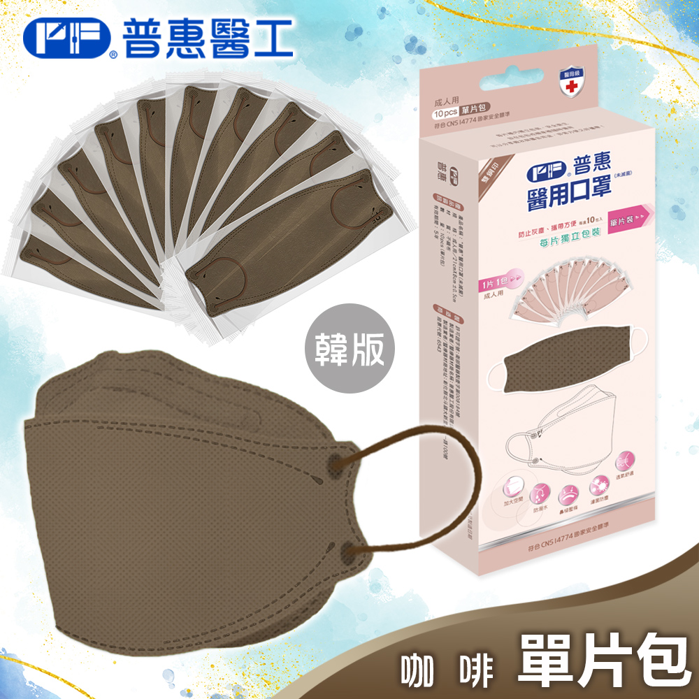 【普惠】醫用口罩成人韓版魚型4D立體(咖啡10片/盒)