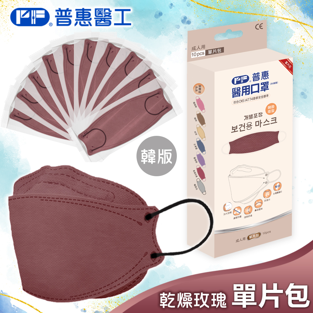 【普惠】醫用口罩成人韓版魚型4D立體(乾燥玫瑰10片/盒)