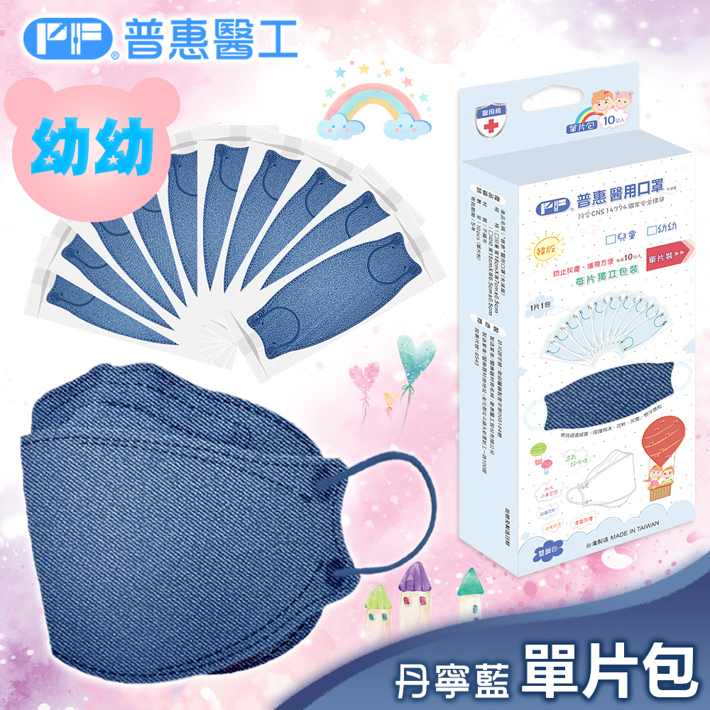 【普惠】醫用口罩幼幼韓版KF94魚型4D立體(丹寧藍10片/盒)